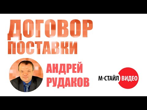 ⚡Договор поставки: правоприменительная практика⚡ ВЕБИНАР М-СТАЙЛ