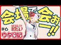 【ウタ日記 UTA diary】#6 会場で会おー!!【FILM RED】