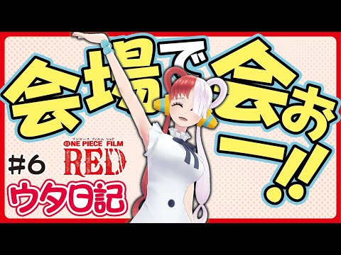 【ウタ日記 UTA diary】#6 会場で会おー！！【FILM RED】