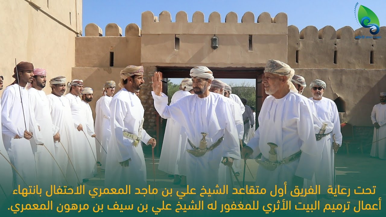 الاحتفال بانتهاء أعمال ترميم البيت الأثري للمغفور له الشيخ علي بن سيف بن مرهون المعمري.