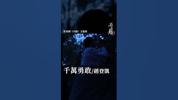 Thumbnail of #趙登凱 Dengkai Zhang《#千萬勇敢》【# #司藤 Rattan OST 電視劇主題曲】Official Music Video #shorts