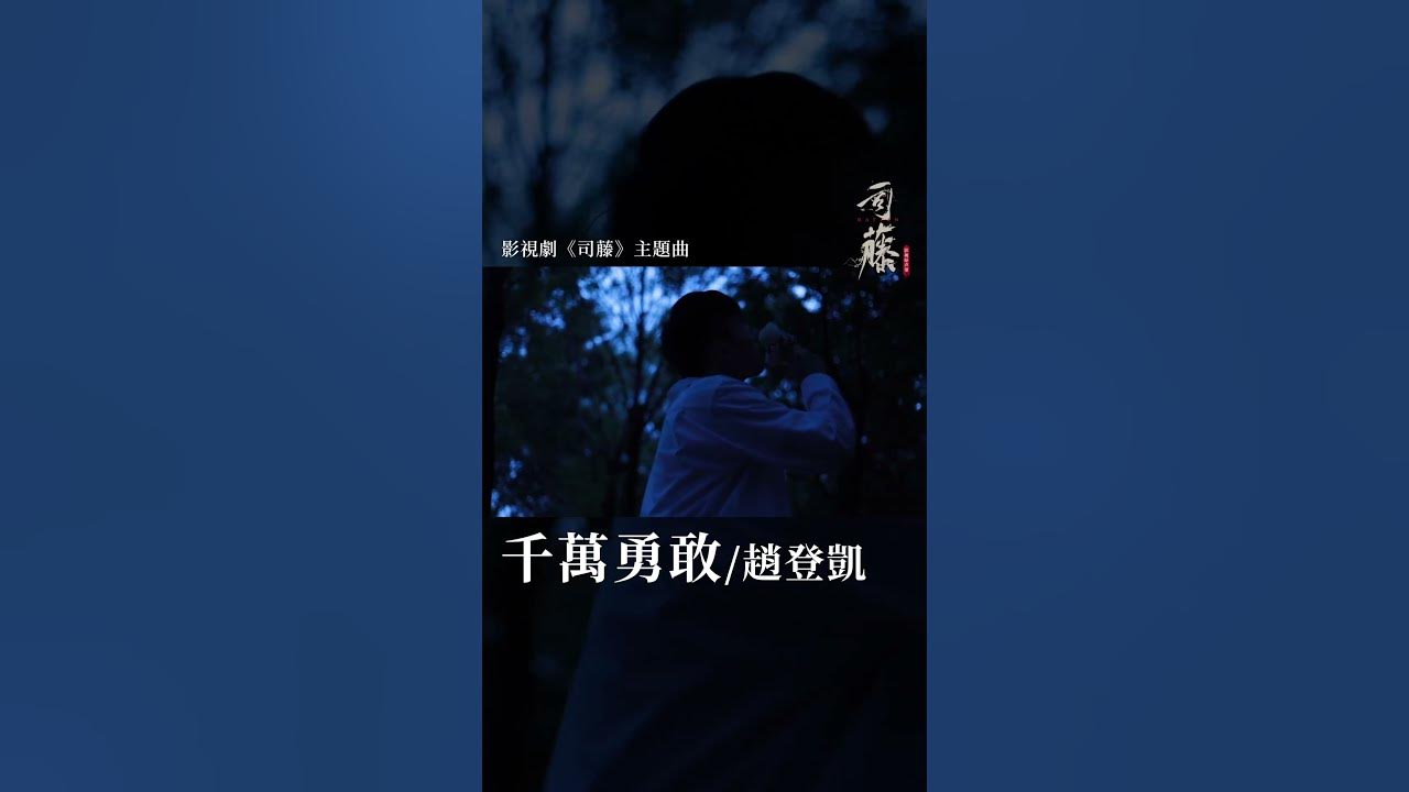 #趙登凱 Dengkai Zhang《#千萬勇敢》【# #司藤 Rattan OST 電視劇主題曲】Official Music Video #shorts