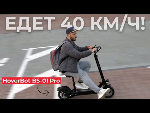 🚀Быстрый и комфортный? Обзор электросамоката HoverBot BS-01 Pro