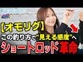 【オモリグ】この釣り方で「見える感度へ」ショートロッドで釣る!