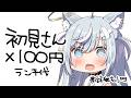見つけてください…!初見さん100円、高評価1円でランチ代を決める枠!✨