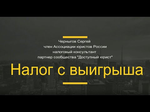 Налог с выигрыша