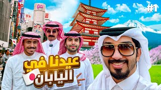 فلوقات اليابان 1# - صرنا محتوى 😂🇯🇵