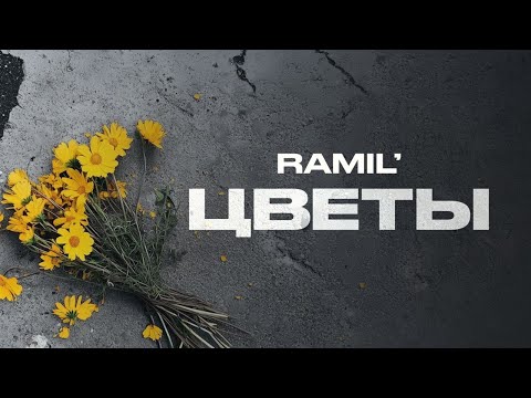 Ramil’ — «Цветы»