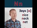 "N n" Английский алфавит. Буква - "N n" #shorts