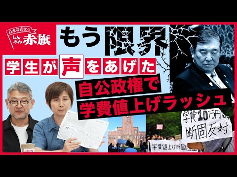 もう限界】教育に冷たい自公政権のもとで学費値上げラッシュ ！学生