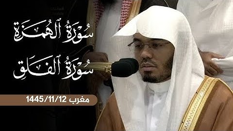 تلاوة رائعة لسورتي (الهمزة والفلق)| صلاة المغرب 12 ذو القعدة 1445ه | فضيلة الشيخ أ.د.#ياسر_الدوسري