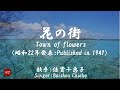 花の街 Hana no machi( 倍賞千恵子 Baishou Chieko )ローマ字と日本語の歌詞、および英語の歌詞の意訳付き