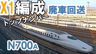 ありがとうN700系X1編成 浜松工場行廃車回送 【東海道新幹線】【鳥飼車両基地】