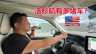 走进美国之五：洛杉矶有多堵车？