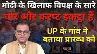 ये पब्लिक है जो सब जानती है-मोदी विरोधियों को पहचानती है || praarabdh || Loksabha Election ||