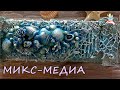 Микс медиа. Морская шкатулка [diy]