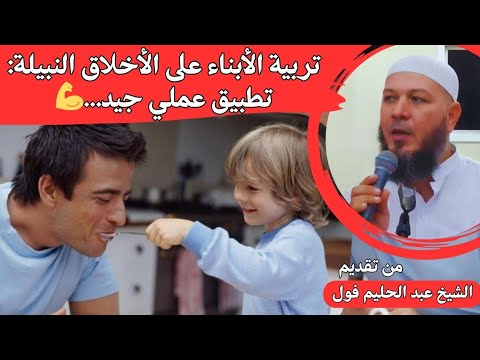 تربية الأبناء على الأخلاق النبيلة تطبيق عملي جيد المستشار عبد الحليم فول السنة النبوية ترند