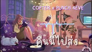 คืนนี้ไปส่ง - COPTER FEAT. PUNCH 4EVE | @NiCE-SONG.8