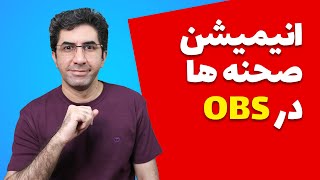 انیمیشن صحنه ها در زمان استریم کردن با او بی اس OBS