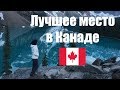 Лучшее место для кемпинга в Канаде. Национальный парк Banff