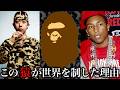 「A BATHING APE」とは一体なんだったのか？創業者であるNIGOやファレルの影響など多角的な視点でAPEを詳しく解説します！！