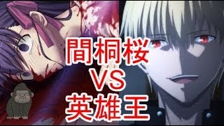 Fate 間桐桜vsギルガメッシュを深読みする Sn Hfルート Youtube