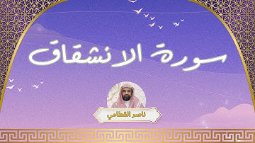 سورة الانشقاق مكررة القارئ ناصر القطامي