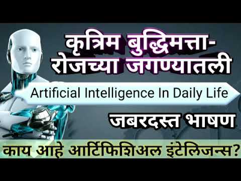 कृत्रिम बुद्धिमत्ता भाषण | कृत्रिम बुद्धिमत्ता रोजच्या जगण्यातली | Speech On Artificial Intelligence