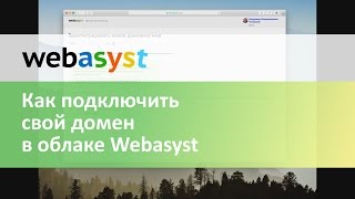 Как подключить свой домен RU в облаке Webasyst