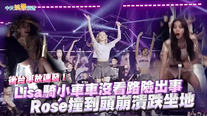 【撩星聞】後台事故連發！Lisa騎小車車沒看路險出事 Rosé撞到頭崩潰跌坐地 - 天天要聞