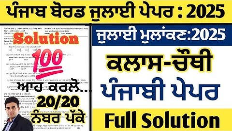Pseb Class 4th punjabi real paper july 2025, punjabi real paper class 4  july 2025, punjabi class 4