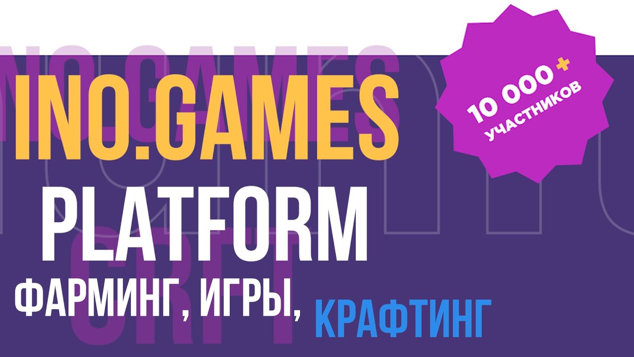 INO.GAMES Фарминг токена CRFT! Игры, крафтинг и другие возможности по заработку!