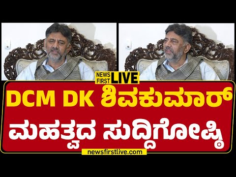News First Kannada | LIVE  : ಡಿಸಿಎಂ ಡಿಕೆ ಶಿವಕುಮಾರ್ ಮಹತ್ವದ ಸುದ್ದಿಗೋಷ್ಠಿ |DCM DK Shivakumar Press Meet