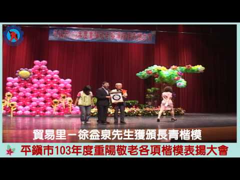 平鎮市103年重陽敬老各項楷模表揚 貿易里