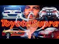 Toyota Supra. Спорткар, который мы потеряли! История и эволюция Toyota Supra.