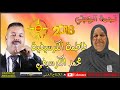 Mouhamed el guerssifi ft fatia el guerssifia 2018 hkam 3lina lhakem