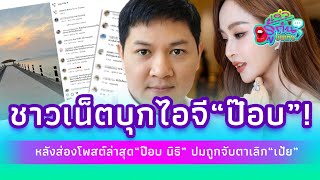 ชาวเน็ตบุกไอจี 'ป๊อบ นิธิ' หลังส่องโพสต์ล่าสุด หลังถูกจับตาเลิก ‘เป้ย ปานวาด’!?| รู้กันบันเทิง