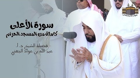 سورة الأعلى | كاملة من المسجد الحرام لفضيلة الشيخ د. أ. عبد الله الجهني | إصدار عالي الجودة