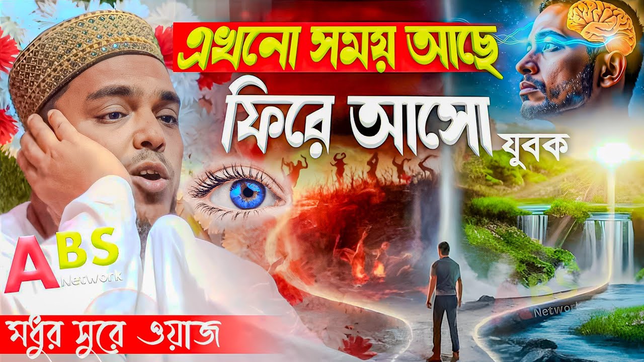 এখনো সময় আছে ফিরে আসো যুবক।পীরজাদা আব্বাস সিদ্দিকী ওয়াজ।Pirzada Abbas Siddiqui Jalsa 