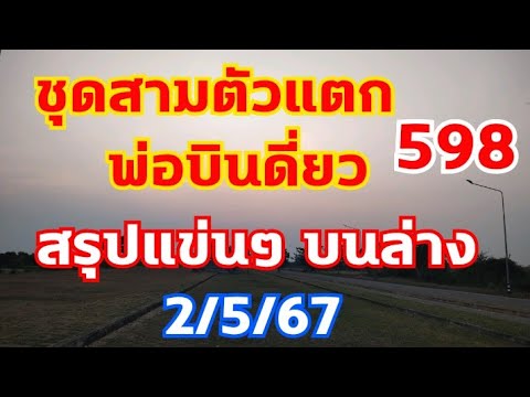 โค้งสุดท้ายพ่อบินเดี่ยวสามตัวแตก สรุปเลขบนล่าง เลขนั่งเอา ตามด่วน 2/5/67