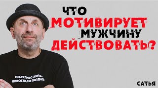 Сатья. Что мотивирует мужчину действовать