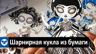 Как сделать бумажную шарнирную куколку Как сделать бумажную шарнирную куколку