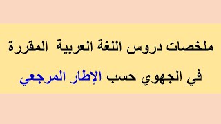 ملخصات دروس العربية المقررة في الجهوي