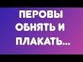 Перовы// Обнять и плакать// Обзор видео//