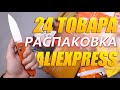 ГОРА ПОСЫЛОК! 24 ТОВАРА С АЛИЭКСПРЕСС! РАСПАКОВКА ПОСЫЛОК С ALIEXPRESS!