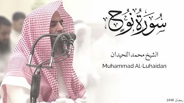 سورة نوح كاملة للشيخ محمد اللحيدان - رمضان 1446 - Surat Al-Nuh