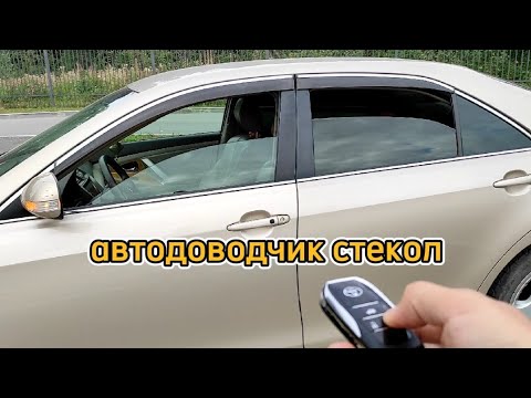 Почти штатный автодоводчик всех стекол на дорестайл Camry XV40