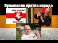 Лукашенко против народа