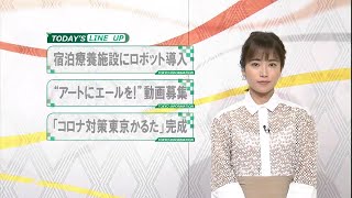 東京インフォメーション　2020年5月5日放送