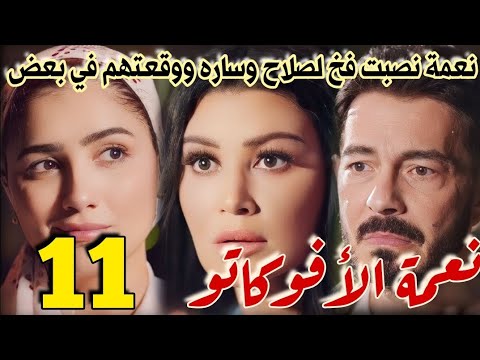 مسلسل نعمة الأفوكاتو الحلقة 11 كاملة نعمة نصبت فخ لصلاح وساره ووقعتهم في بعض يس يلعب علي ساره